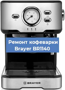 Чистка кофемашины Brayer BR1140 от кофейных масел в Воронеже